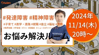 「兵庫県知事選を語る！2候補とニアミス！？障害福祉とメディアの役割」「ついに来週発売開始！Kaien新刊紹介」 Kaienお悩み解決ルーム【20241114（木） 20時】発達障害 精神障害 [upl. by Tshombe]