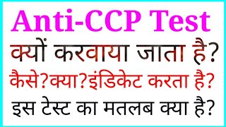 AntiCCP Testएन्टीCCP टेस्ट करवाते क्यू हैAntiCCP टेस्ट से पता क्या चलता हैAntiCCP टेस्ट [upl. by Born402]