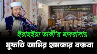 ইয়াহইয়া তাকীর মাদরাসায় মুফতি আমির হামজা সাহেবের বক্তব্য। Yahya Taky Official [upl. by Idur507]