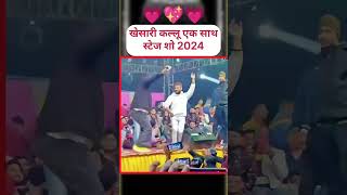 Dhamaka Hoi Aara mein stage show Khesari Lal Yadav Arvind Akela kallu jabardast dance viral video [upl. by Hines]