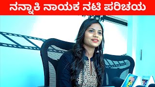 ನನ್ನಾಕಿ ನಾಯಕ ನಟಿ ಪರಿಚಯ  Nannaki Movie Heroine Shivaganga Hampi Interview  Mallu Jamkhandi [upl. by Voss980]