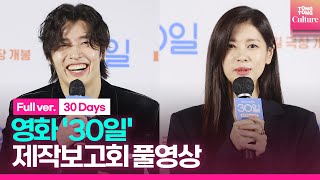 ENG풀영상 영화 30일 제작보고회｜강하늘 Kang Haneul·정소민 Jung Somin｜30 Days Press Conference [upl. by Kcirneh]