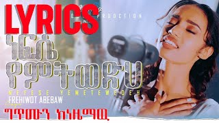 Frehiwot Abebaw nefese yemtwedih ነፍሴ የምትወድህ New protestant mezmur 2022 lyrics video [upl. by Marissa]