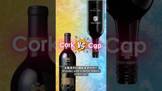 Wooden Cork is Better than Screw Cap  木塞比螺旋盖更好 corkvscap woodencork screwcap [upl. by Maybelle713]