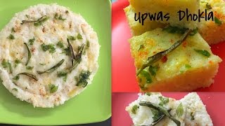 उपास ढोकळा  Upvas Dhokla  Vrat Ka dhokla  Falahari Dhokla Recipe in Hindi  Instant Recipe [upl. by Ettevy569]