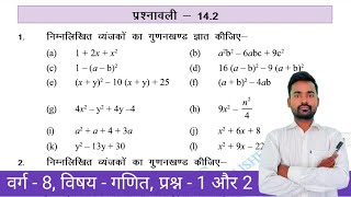 Class  8 Maths Chapter  14  Exercise  142  गुणनखंड  Factorization   Q 1 and 2 BiharBoard [upl. by Cofsky]