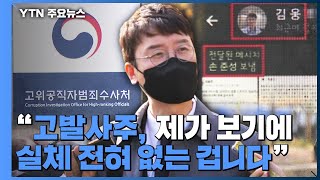 공수처 김웅 피의자 소환고발장 출처 집중 추궁  YTN [upl. by Aifas]