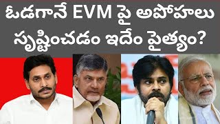 ఓడగానే EVM పై అపోహలు సృష్టించడం ఇదేం పైత్యం [upl. by Klinges]