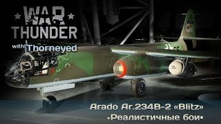 War Thunder  Arado Ar234B2 «Blitz» — любимый самолёт Долана [upl. by Claman]