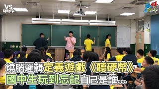 燒腦邏輯定義遊戲《聽硬幣》 國中生玩到忘記自己是誰《VS MEDIA x 瘋狂理查》 [upl. by Whittemore]