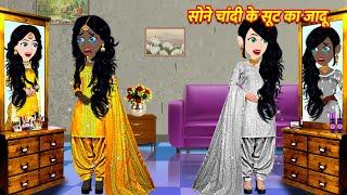 सोने चांदी के सूट का जादू Cartoon Hindi  Hindi Kahani Moral Stories Hindi Kahaniya Hindi Stories [upl. by Nilyram355]