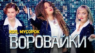 Воровайки  Хоп мусорок концерт в клубе Шервуд 2021 [upl. by Omora778]