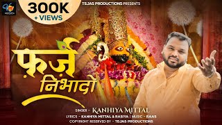 Farz Nibhado  Ekadashi Special  Kanhiya Mittal  New Khatu Shyam Bhajan  कन्हैया मित्तल भजन [upl. by Zeph986]