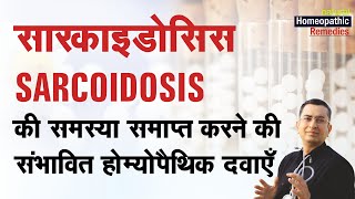 Sarcoidosis  Natural homeopathic remedies with symptoms  होम्योपैथिक उपचार [upl. by Clorinda]