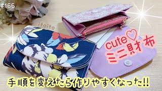 作りやすくなった❣️おすすめのミニ財布✨️miniwallet handmadewallet簡単ハンドメイド財布ミニ財布pouchdiy [upl. by Jelsma]