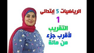 الرياضيات 5 إبتدائي  01  التقريب لأقرب جزء من مائة [upl. by Larine]