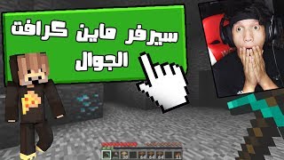 كيف سويت سيرفر ماين كرافت الجوال [upl. by Olli]