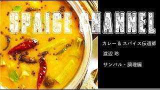 サンバル・仕込み編【カレーampスパイス伝道師・渡辺 玲】 [upl. by Amrita]