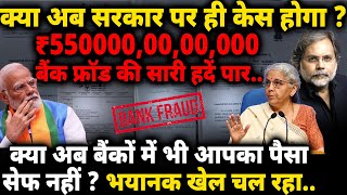 Bank Fraud amp Modi Govt  बैंक फ्राड की सारी हदें पारक्या सरकार पर केस होगा [upl. by Ladiv]