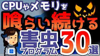 今すぐ駆逐を！CPUやメモリを占拠する害虫プログラム！タスクバーの情報をもとにアプリや設定を見直し！無駄なプロセスを減らし重たいパソコンを快適なPCに！ [upl. by Gentry]