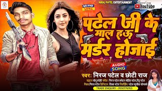 AUDIO  निरजपटेल  पटेल जी के माल हऊ मर्डर हो जाई  NirajPatel ChhotiRaj  Kurmiyan song 2023 [upl. by Theadora]