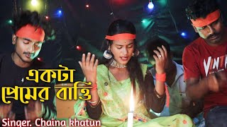 Akta Bhaber Bati Jalaiya Dew Bahadari  Singer Chaina khatun  Chaina Official [upl. by Dymphia79]