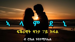 ኣላምደኒ  7ይን ናይ መወዳእታን ክፋል  Alamdeni  Part Seven  By Robiel Habtemichael [upl. by Eerual913]