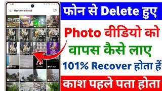 delete photos wapas kaise laye  how to recover deleted photos  recover delete photo [upl. by Talanian11]