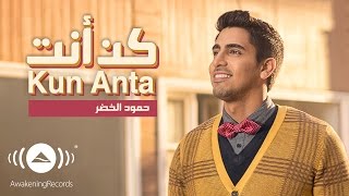 Humood  Kun Anta  حمود الخضر  كن أنت  Official Music Video [upl. by Sawtelle95]