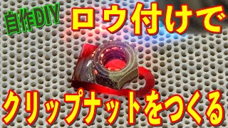 【自作DIY】ロウ付けでクリップナットをつくるのだ！の巻 [upl. by Netsew]