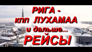 РИГА  КПП ЛУХАМАА все РЕЙСЫ Как и куда проехать через КПП LUHAMAA граница кпп мапп РФ ЕС [upl. by Lirrehs514]