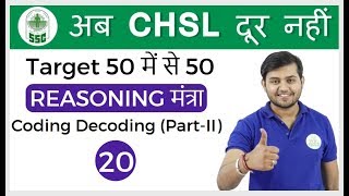 200 PM Reasoning मंत्रा by Sahil Sir  Coding decoding PartII अब CHSL दूर नहीं I Day 20 [upl. by Derfniw550]