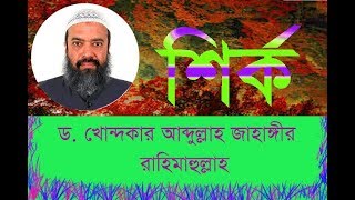 শির্ক  ডঃখোন্দকার আব্দুল্লাহ জাহাঙ্গীর রহিমাহুল্লাহ [upl. by Tobiah]