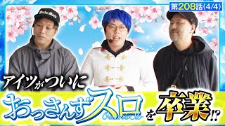 【スマスロとある魔術の禁書目録】この中でおっさんずスロからいなくなるのは…【おっさんずスロ 第208話44】 [upl. by Enom]