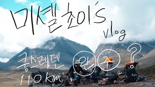 vlog🇸🇪미셸초이 인생 첫 트레킹 쿵스레덴 왕의길 원정대본편 🏕️  피엘라벤클래식 with 스웨덴  무사완주 성공 [upl. by Bonis875]