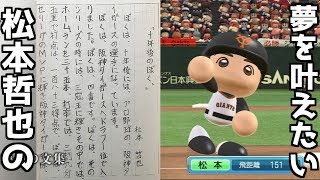 【打率4割】巨人・松本哲也の夢を叶える動画【三冠王】 [upl. by Sudnak]