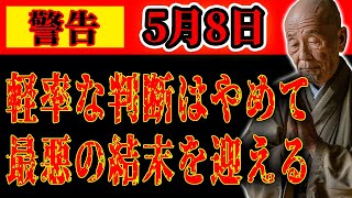 【警告】5月8日に安易な投資は絶対にやめてください。大切な財産を失ってしまいます。 [upl. by Atiekram313]