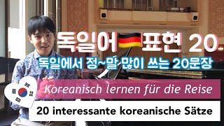 독일어 표현 20문장  초심자용 Koreanisch lernen  interessante 20 Sätze 👍 [upl. by Loleta]