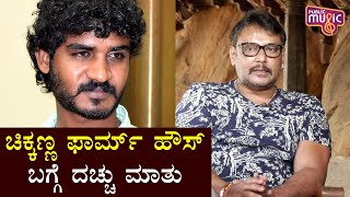 Challenging Star Darshan Speaks About Chikkannas Farm House [upl. by Asirac668]