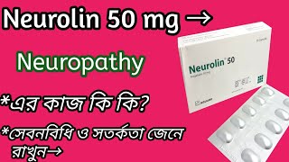 Neurolin 50 এর কাজ কি  neorolin 50pregabalin নার্ভের ব্যথা দুর করে।Neurolin 50 এর সেবনবিধি দেখুন🌹 [upl. by Odnama318]