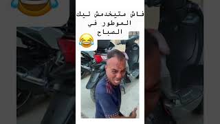 maroc automobile moto اكسبلور المغرب bikelife bike biker memes ضحك motomaroc [upl. by Anahsahs]