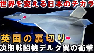 次期戦闘機F3の最新モデルが明らかに！英国の不可解な行動の裏側 [upl. by Lexerd324]