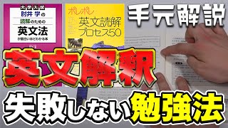 【英文解釈】有名参考書2冊の正しい使い方・勉強法【ポレポレ肘井学の読解のための英文法】 [upl. by Cecil683]