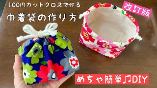 【簡単可愛い】１００円セリアのカットクロスで作る小さな巾着袋の作り方 端切れレシピ 布小物 ミシン簡単 安い材料 How to make a mini bag DIYeasycuteBag [upl. by Araes]