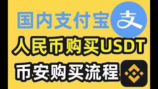 在国内用人民币购买usdt教程（支付宝），币安购买usdt流程————usdt是什么usdt购买usdt官网usdt下载usdt交易平台usdt交易平台usdt是什么货币泰达币怎么交易 [upl. by Ssitruc974]