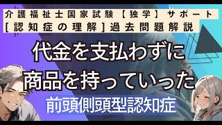 「Ｃさんが品物を持ち去った行動から考えられる状態は？ 認知症の理解」【介護福祉士国家試験対策！独学のための過去問解説】 [upl. by Seleta]