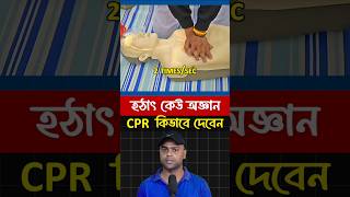 CPR আসলে কিভাবে দিতে হয় [upl. by Erfert218]