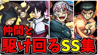 【モンスト】仲間分身と駆け回るSS集 仲間分身と共に暴れまわるSSを持つキャラクター達SS42選演出まとめ演出最高【夜桜さんちの大作戦コラボ】夜桜さんちの大作戦 [upl. by Donetta823]