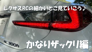 【初公開！】RC300hの細かい所をザックリ紹介する話。 [upl. by Bealle]