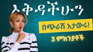 እቅዳችሁን በጭራሽ ለሰዎች ማውራት የሌለባቹ 3 ምክንያቶች  dont tell your plans to anyone [upl. by Medrek]